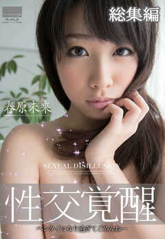 性交覚醒 春原未来 総集編