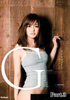 ガールズライフ 　ゆうき ちせ 　明日、世界ガ終ワルカモシレナイカラAVデビュー part.3