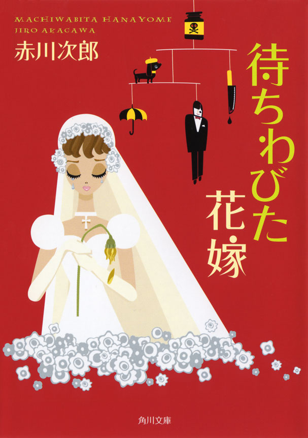 待ちわびた花嫁 赤川次郎 漫画 無料試し読みなら 電子書籍ストア ブックライブ