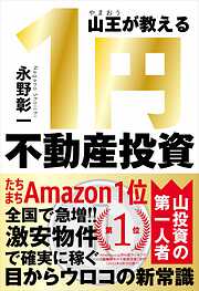 山王が教える １円不動産投資