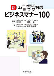 新しい生活様式・働き方対応　ビジネスマナー100