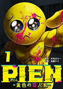 PIEN -黄色の殺人鬼-（１）