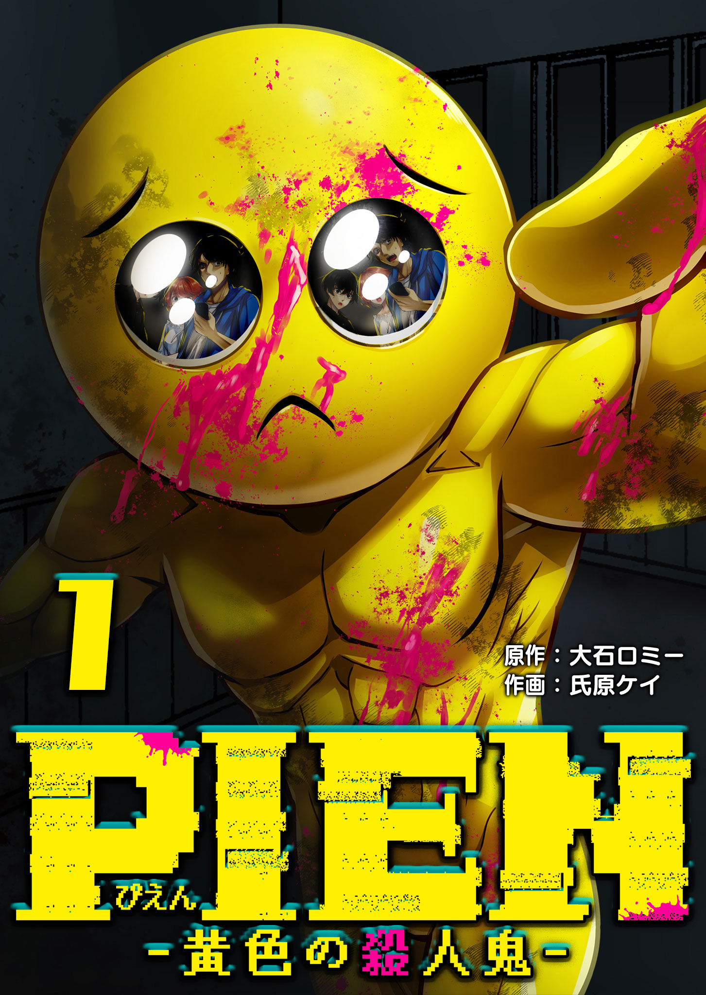 PIEN -黄色の殺人鬼-（１） - 大石ロミー/氏原ケイ - 漫画・無料試し