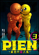 PIEN -黄色の殺人鬼-（３）