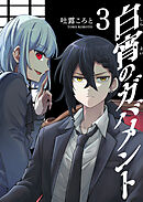 白宵のガバメント（３）