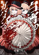 白宵のガバメント（４）