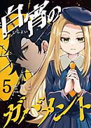 白宵のガバメント（５）