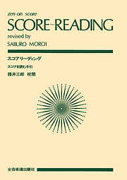 スコアリーディング　オーケストラスコアを読む手引き