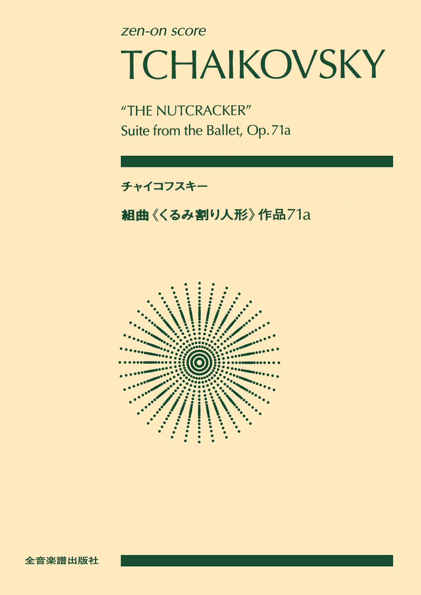 チャイコフスキー：組曲《くるみ割り人形》 作品71a - 全音楽譜出版社