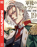 軍靴のバルツァー（１９）