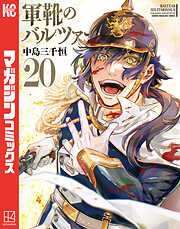 軍靴のバルツァー