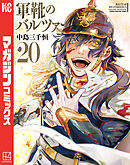 軍靴のバルツァー（２０）