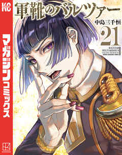軍靴のバルツァー（２１）