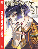 軍靴のバルツァー（２１）