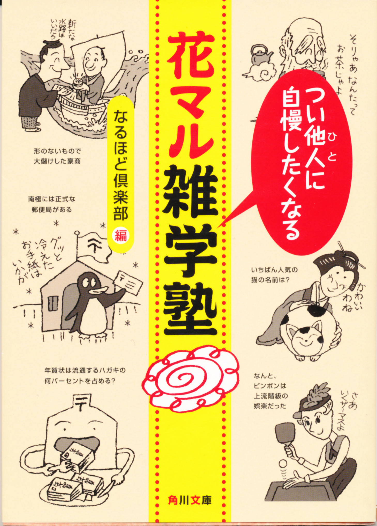 つい他人（ひと）に自慢したくなる 花マル雑学塾（最新刊） - なるほど