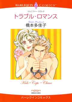 トラブル・ロマンス【分冊】 9巻