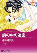 鏡の中の迷宮【分冊】 2巻