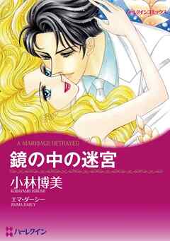 鏡の中の迷宮【分冊】 6巻