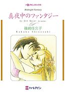 真夜中のファンタジー【分冊】 1巻