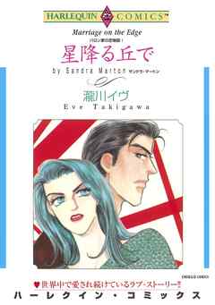 星降る丘で〈バロン家の恋物語Ⅰ〉【分冊】