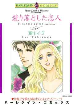 競り落とした恋人〈バロン家の恋物語Ⅱ〉【分冊】