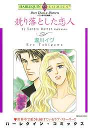 競り落とした恋人〈バロン家の恋物語Ⅱ〉【分冊】