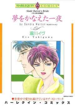 夢をかなえた一夜〈バロン家の恋物語Ⅲ〉【分冊】