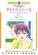 夢をかなえた一夜〈バロン家の恋物語Ⅲ〉【分冊】 10巻