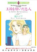 王国を継いだ恋人〈バロン家の恋物語Ⅳ〉【分冊】 2巻