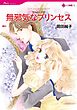 無邪気なプリンセス【分冊】 1巻