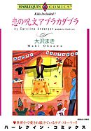 恋の呪文アブラカダブラ【分冊】 3巻