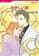 やさしい涙【分冊】 6巻