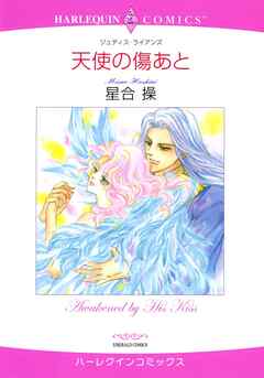 天使の傷あと【分冊】 1巻