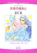 天使の傷あと【分冊】 2巻