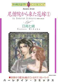 尼僧院から来た花嫁 １巻【分冊】 1巻