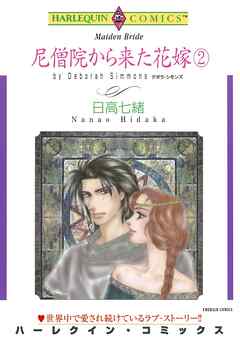 尼僧院から来た花嫁【分冊】