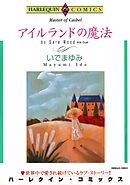 アイルランドの魔法【分冊】 2巻