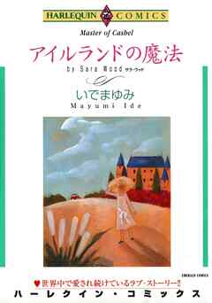 アイルランドの魔法【分冊】