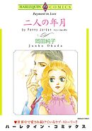 二人の年月【分冊】 11巻