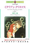 イタリアン・クリスマス【分冊】 10巻
