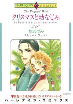 クリスマスと幼なじみ【分冊】 10巻