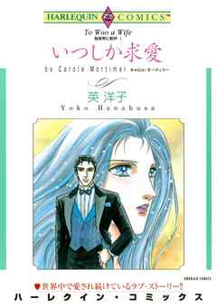 いつしか求愛〈独身男に乾杯Ⅰ〉【分冊】 1巻