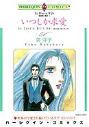 いつしか求愛〈独身男に乾杯Ⅰ〉【分冊】 12巻