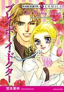 プレイボーイ・ドクター【分冊】 8巻