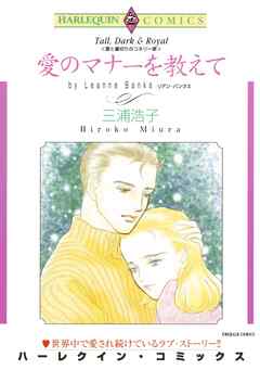 愛のマナーを教えて〈愛と裏切りのコネリー家Ⅰ〉【分冊】 2巻