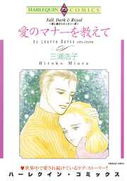 愛のマナーを教えて〈愛と裏切りのコネリー家Ⅰ〉【分冊】