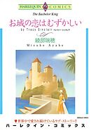 お城の恋はむずかしい【分冊】 7巻