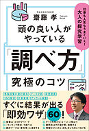 頭の良い人がやっている「調べ方」究極のコツ 仕事も人生もうまくいく！大人の探究学習