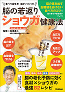 脳の若返りショウガ健康法 食べて長生き！ 脳がいきいき！