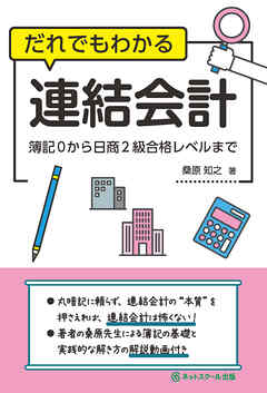 だれでもわかる連結会計